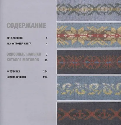Большая книга северных орнаментов. 200 узоров в технике фер-айл - фото 3