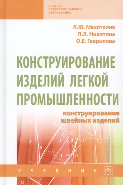 Конструирование изделий легкой промышленности. Конструирование швейных изделий. Учебник - фото 1