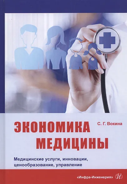 Экономика медицины. Медицинские услуги, инновации, ценообразование, управление. Монография - фото 1