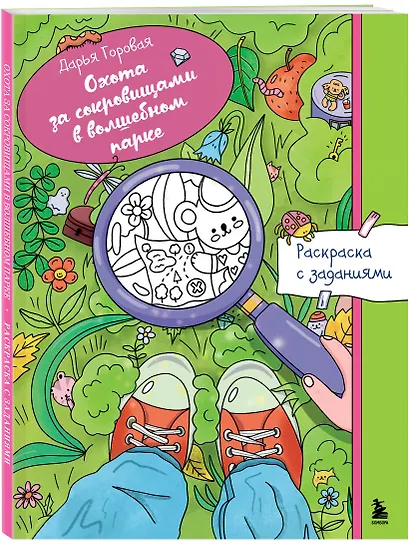 Охота за сокровищами в волшебном парке. Раскраска с заданиями - фото 3