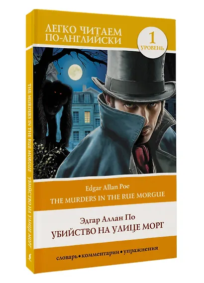 Убийство на улице Морг. Уровень 1 = The Murders in the Rue Morgue - фото 3