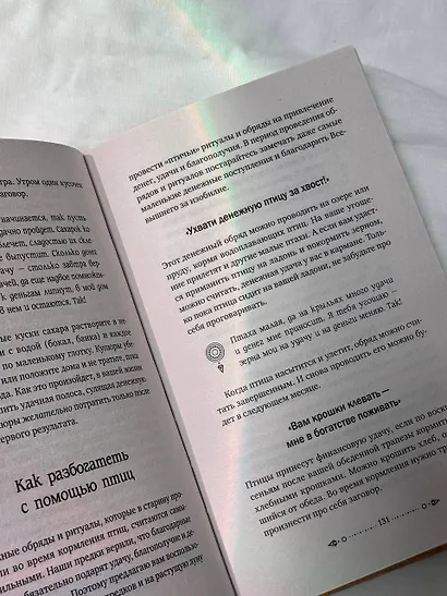 Шепотки, заговоры, ритуалы. Магия старинного слова - фото 9