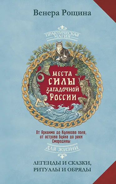 Места силы загадочной России. От Аркаима до Куликова поля, от острова Буяна до реки Смородины — легенды и сказки, ритуалы и обряды - фото 1