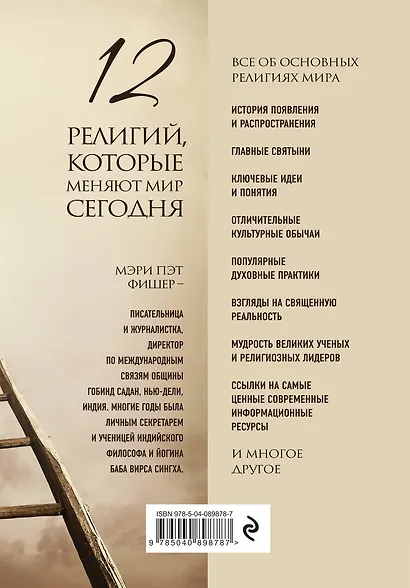 12 религий, которые меняют мир сегодня: Все об их истории, учении, практиках и значении. 2-е издание - фото 2