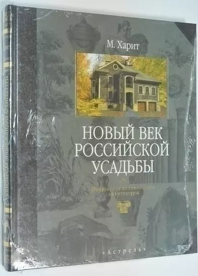 Новый век российской усадьбы.Популярная энциклопедия архитектуры - фото 1