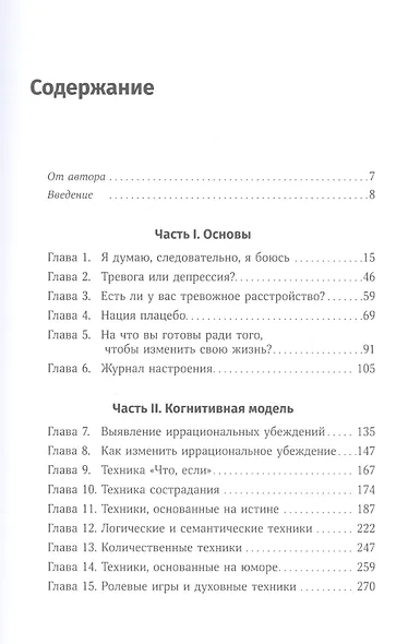 Терапия беспокойства: Как справляться со страхами, тревогами и паническими атаками без лекарств - фото 2