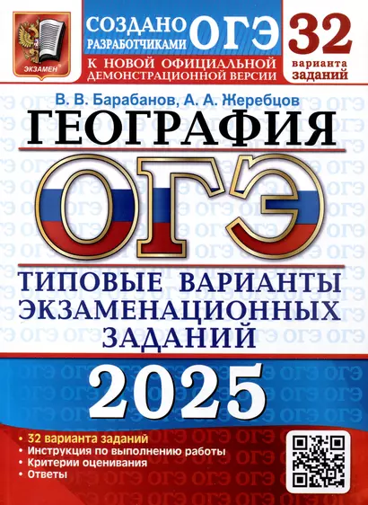 ОГЭ 2025. География. 32 варианта. Типовые варианты экзаменационных заданий - фото 1