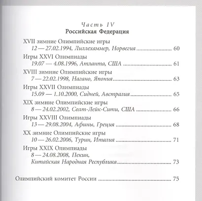 Знаки олимпийских команд России, СССР, России: Справочник-определитель - фото 4
