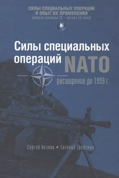 Силы специальных операций NATO: Расширение до 1999 г. (СилыСпецОпОпытПрим) Козлов - фото 1