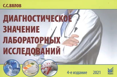Диагностическое значение лабораторных исследований - фото 1