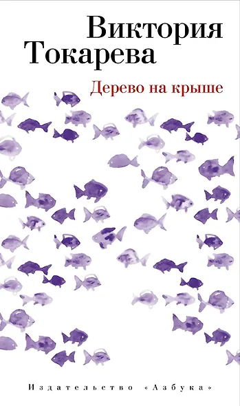Дерево на крыше - фото 1