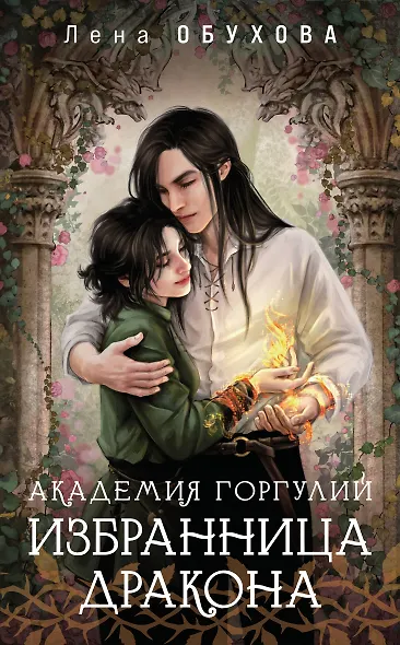 Академия Горгулий. Избранница дракона - фото 1