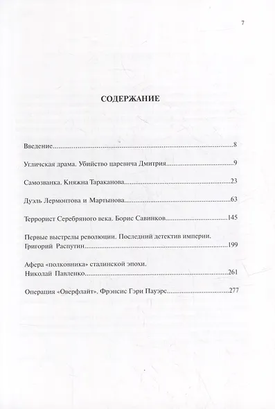 Преступления в истории России - фото 6