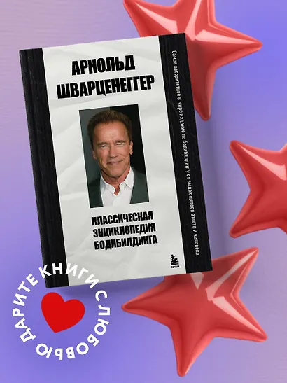 Классическая энциклопедия бодибилдинга - фото 9