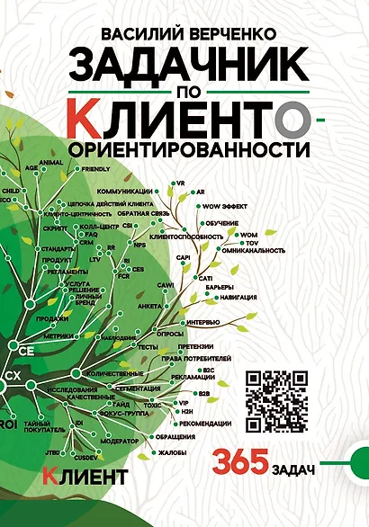Задачник Верченко по Клиентоориентированности Версия 2.0 - фото 1