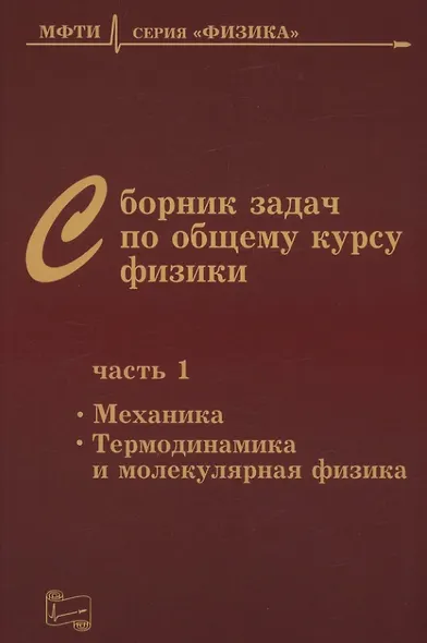 Сборник задач по общему курсу физики. В трех частях. Часть 1. Механика. Термодинамика и молекулярная физика. Издание шестое, исправленное - фото 1