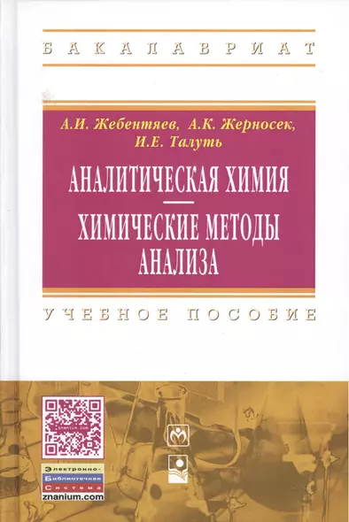 Аналитическая химия. Химические методы анализа: Учебное пособие - 2-е изд.стер. - (Высшее образование) (ГРИФ) - фото 1