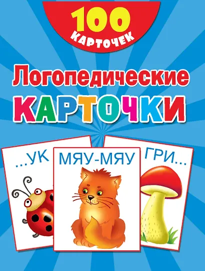 100 логопедических карточек - фото 1
