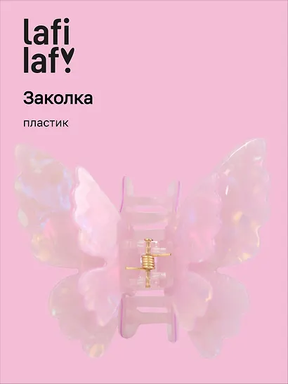 Заколка-крабик Бабочка перламутр лиловая (пластик) (6см) (12-253004-С5) (Lafilaf) - фото 1