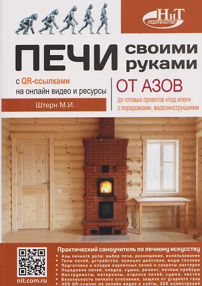 Печи своими руками. От азов до готовых проектов "под ключ" с порядовкой, описанием, видеоинструкцией, QR-ссылками на онлайн-видео и интернет-ресурсы - фото 1