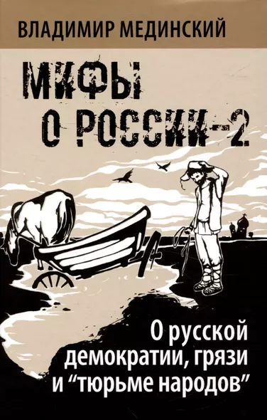 О русской демократии, грязи и "тюрьме народов" - фото 1