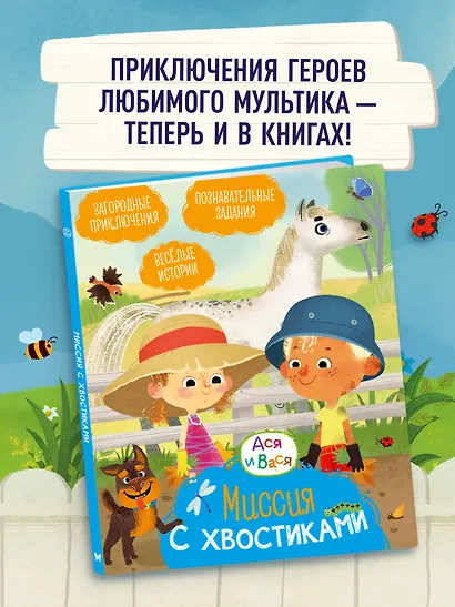 Ася и Вася. Миссия с хвостиками - фото 3