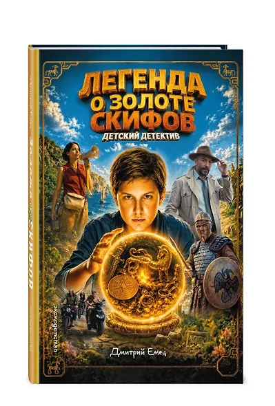 Золото скифов (ил. А. Крысова) (кинообложка) - фото 3