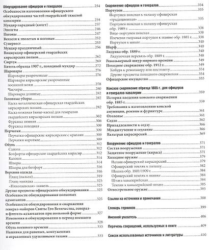 Гвардейская тяжелая кавалерия. Обмундирование, снаряжение и вооружение Российской императорской армии. 1914-1917 гг. - фото 4