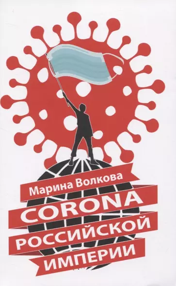 Corona Российской империи - фото 1