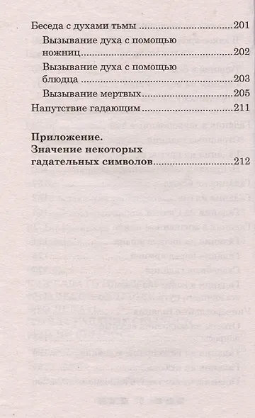 Гадания и приметы на Святки и не только. Загадываем, угадываем, читаем и переписываем судьбу - фото 4