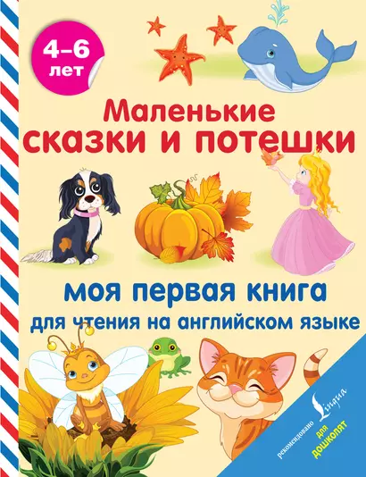 Маленькие сказки и потешки: моя первая книга для чтения на английском языке - фото 1