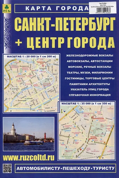Санкт-Петербург. Центр. Карта. Масштаб (1:20000) (1:35000) - фото 1