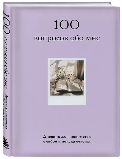 100 вопросов обо мне. Дневник для знакомства с собой и поиска счастья (со стикерами) - фото 3
