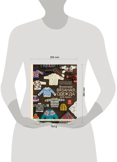 Японская вязаная одежда для кукол. Большая коллекция стильных нарядов для кукол ростом 20-30 см - фото 4