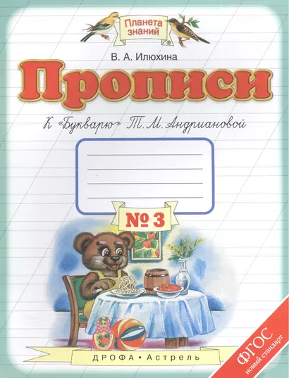 Прописи к "Букварю" Т.М. Андриановой: 1 класс:  в 4-х тетрадях: тетрадь №3 ФГОС - фото 1