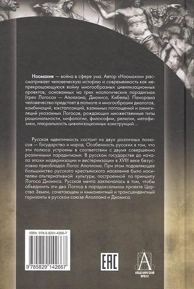 Ноомахия: войны ума. Русский Логос I.  Царство Земли. Структура русской идентичности - фото 2