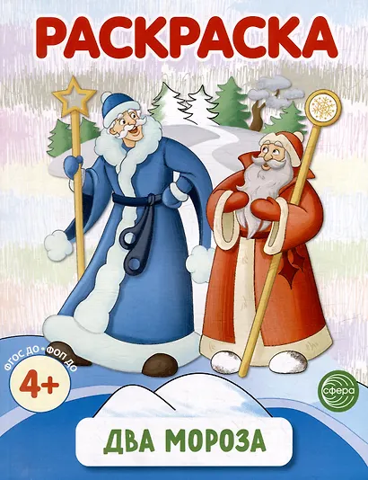 Раскраска. Два Мороза - фото 1