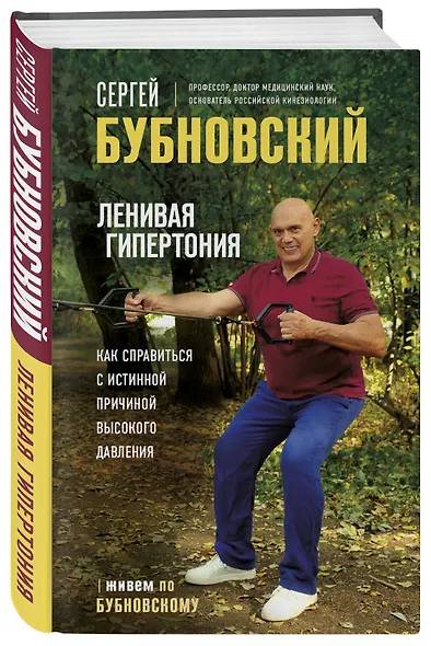 Ленивая гипертония. Как справиться с истинной причиной высокого давления - фото 3