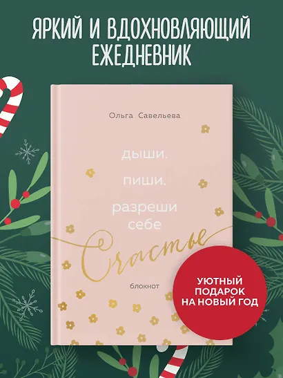 Дыши. Пиши. Разреши себе счастье. Блокнот от Ольги Савельевой (розовый) - фото 4