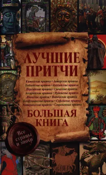 Лучшие притчи. Большая книга. Все страны и эпохи - фото 1