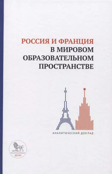 Россия и Франция в мировом образовательном пространстве. Аналитический доклад - фото 1