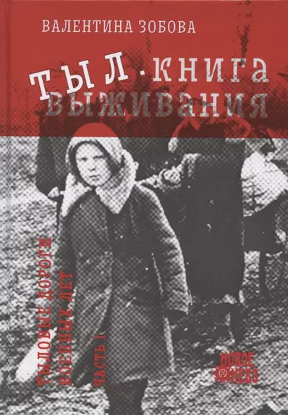 Тыл. Книга выживания. Часть 1 - фото 1