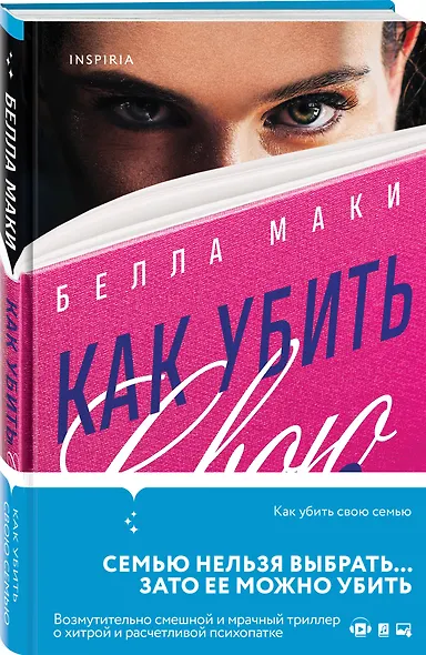 Как убить свою семью - фото 3