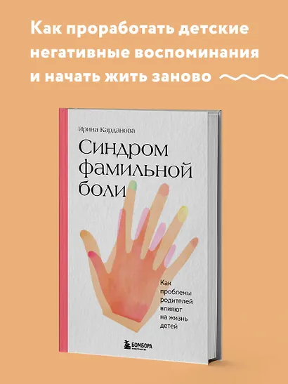 Синдром фамильной боли. Как проблемы родителей влияют на жизнь детей - фото 4