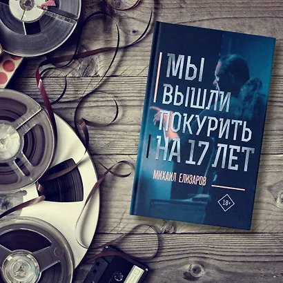 Мы вышли покурить на 17 лет - фото 4