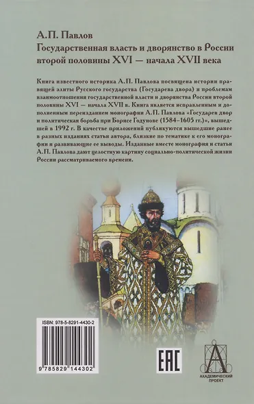 Государственная власть и дворянство в России второй половины XVI-начала XVII века - фото 2