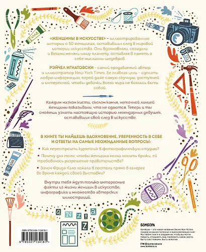 Женщины в искусстве. 50 женщин, изменивших мир - фото 2