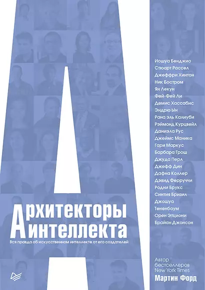 Архитекторы интеллекта: вся правда об искусственном интеллекте от его создателей - фото 1