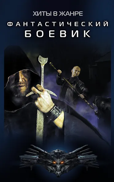 Хиты в жанре фантастический боевик (2-ой комплект) - фото 1