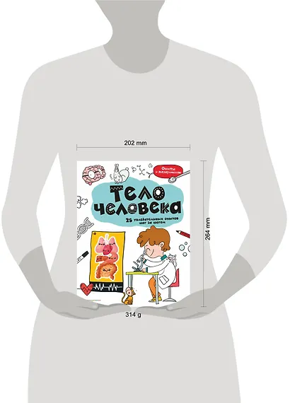 Тело человека: 25 увлекательных опытов шаг за шагом - фото 9